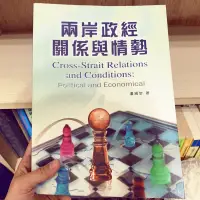 在飛比找蝦皮購物優惠-［二手書籍］潘錫堂-兩岸政經關係與情勢