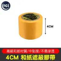 在飛比找momo購物網優惠-【工具任選自由配5件$299】和紙遮蔽膠帶 4cm寬(羊毛刷