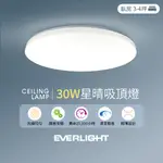 【億光EVERLIGHT】30W星晴 3-4坪 白光 壁切 LED吸頂燈