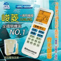 在飛比找樂天市場購物網優惠-峻菱JUNLING【萬用型 ARC-5000】 極地 萬用冷