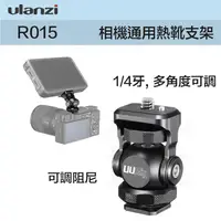 在飛比找樂天市場購物網優惠-【eYe攝影】現貨 Ulanzi R015 相機通用熱靴支架