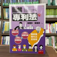 在飛比找Yahoo!奇摩拍賣優惠-五南出版 大學用書【圖解專利法(曾勝珍、嚴惠妙)】（2022