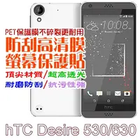 在飛比找PChome24h購物優惠-hTC Desire 530 防刮高清膜螢幕保護貼