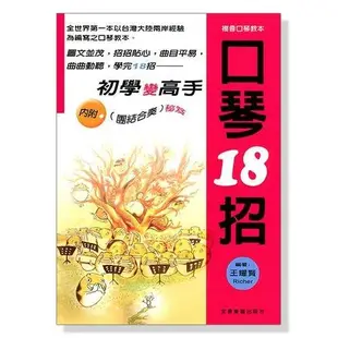 口琴18招：初學變高手．初學口琴適用 O101【小叮噹的店】