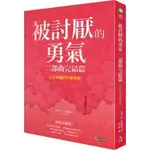 被討厭的勇氣 二部曲完結篇：人生幸福的行動指南 全新七五折240