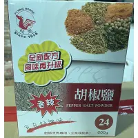 在飛比找蝦皮購物優惠-飛馬 香辣胡椒鹽(24) 600g/盒