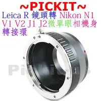 在飛比找Yahoo!奇摩拍賣優惠-精準無限遠對焦 轉接環 LR-Nikon 1 V1 J1 相