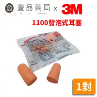 在飛比找蝦皮商城優惠-【3M】發泡式耳塞 1100 3M耳塞 1100耳塞 PU泡