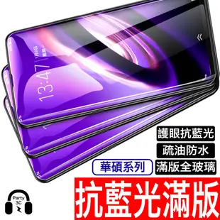 華碩ASUS Zenfone 抗藍光5D滿版保護貼 鋼化膜Max Pro M2 6 Max Pro Max M2