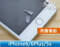 在飛比找Yahoo!奇摩拍賣優惠-【飛兒】輕鬆阻擋所有灰塵 iPhone 6/6S Plus 