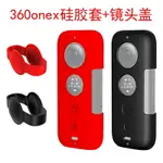 適用INSTA360 ONEX硅膠保護套+鏡頭蓋套裝全景相機硅膠蓋子配件