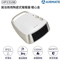 在飛比找有閑購物優惠-現貨公司貨-AIRMATE艾美特 居浴陶瓷電暖器HP1310