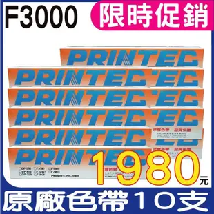 【限時促銷】PRINTEC FUTEK F3000 原廠色帶 盒裝 適用F3000 含稅