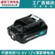 牧田Makita 牧田電池 大動力鋰電池 電動工具 電池 適用牧田 12V 鋰電池BL1021 BL1041