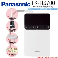 在飛比找momo購物網優惠-【Panasonic 國際牌】鹼性離子整水器(TK-HS70