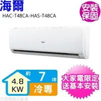 在飛比找momo購物網優惠-【Haier 海爾】7坪變頻冷專分離式冷氣(HAC-T48C