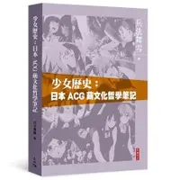 在飛比找誠品線上優惠-少女歷史: 日本ACG萌文化哲學筆記