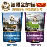 💥48小時出💥 UCAT 天然無穀全齡貓 2KG｜雞肉&鮭魚 挑嘴亮毛配方 無穀貓糧 貓乾糧 貓飼料