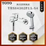 【私訊聊聊最低價】大亞專業廚具 TOTO 龍頭及淋浴 TBS04302P1A-S4 淋浴用單槍龍頭 龍頭 原廠公司貨