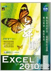 在飛比找樂天市場購物網優惠-舞動Exccel 2010 試算表中文版