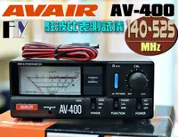 在飛比找蝦皮購物優惠-《飛翔無線》AVAIR AV-400 (台灣製造) 駐波比表