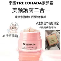 在飛比找蝦皮購物優惠-正品 Treechada 懶人提亮素顏 泰國 帶防偽驗證 易