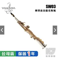 在飛比找Yahoo!奇摩拍賣優惠-YANAGISAWA SWO3 Soprano SAX 頂級