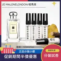 在飛比找蝦皮購物優惠-正品分裝瓶小樣Jo Malone香水 英國梨小蒼蘭 祖馬龍/