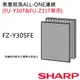 【夏普SHARP】清淨機濾網(FU-Z31T&FU-Y30T專用)FZ-Y30SFE集塵脫臭濾網