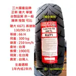 台灣製造 建大 K671 130/90-15 130-90-15 輪胎 高速胎