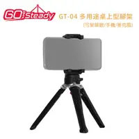 在飛比找PChome24h購物優惠-GoSteady GT-04 多用途桌上型腳架組(可架單眼/