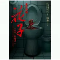 在飛比找蝦皮購物優惠-【博客思】《全新書.現貨》都市傳說第二部1：廁所裡的花子