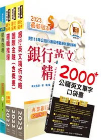 在飛比找誠品線上優惠-112年合作金庫儲備菁英套書 (附英文單字書/題庫網帳號/雲