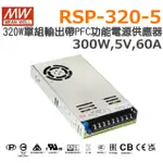 明緯原裝公司貨 [RSP-320-5] MW MEANWELL 驅動器 變壓器 含稅 開發票