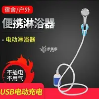 在飛比找樂天市場購物網優惠-電動淋浴器 戶外野營洗澡神器電動花灑充電式淋浴器 增壓花灑噴