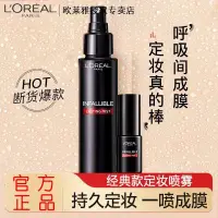 在飛比找蝦皮商城精選優惠-【經典款】歐萊雅LOREAL定妝噴霧定妝持久控油防水防汗不易