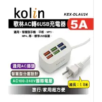 在飛比找蝦皮購物優惠-歌林 KEX-DLAU24  AC轉USB 6孔 USB充電