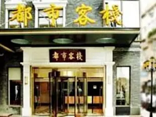 都市客棧南京夫子廟店City Inn Nanjing Confucius Temple