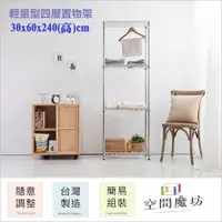 在飛比找PChome24h購物優惠-【空間魔坊】30x60x240高cm 四層架 波浪架 鐵力士