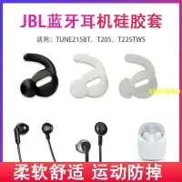 在飛比找蝦皮購物優惠-適用JBL TUNE215BT無線藍牙耳機套T205半入耳式