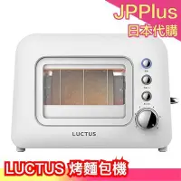 在飛比找Yahoo!奇摩拍賣優惠-日本原裝 LUCTUS 烤麵包機 雙軌 烤吐司機 玻璃視窗 