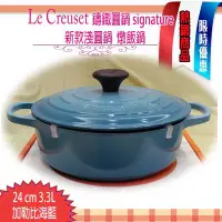 在飛比找Yahoo!奇摩拍賣優惠-Le Creuset 新款淺圓鑄鐵鍋 24cm 3.4L  