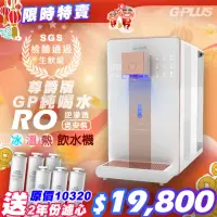 在飛比找momo購物網優惠-【G-PLUS 拓勤】GP純喝水-RO瞬熱開飲機 尊爵版 G