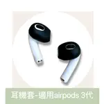 AIRPODS 3代 保護套 耳機套 防滑耳機套 防丟 防掉 防塵耳機套 AIRPOD 保護套耳機套