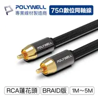 在飛比找蝦皮商城優惠-POLYWELL RCA音源線 1米~5米 數位同軸線 音響