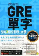 我識完全命中GRE必考單字