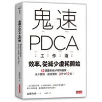 在飛比找momo購物網優惠-鬼速PDCA工作術：40張圖表做好時間管理、減少錯誤、創造獲