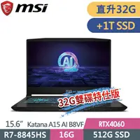 在飛比找PChome24h購物優惠-msi Katana A15 AI B8VF-433TW(R