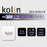 KOLIN 歌林 3.1A 大電流 AC轉USB充電器 3USB孔 KEX-SHAU18