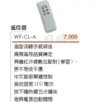 在飛比找樂天市場購物網優惠-好時光～楓光 吊扇專用遙控器 WF-CL-A